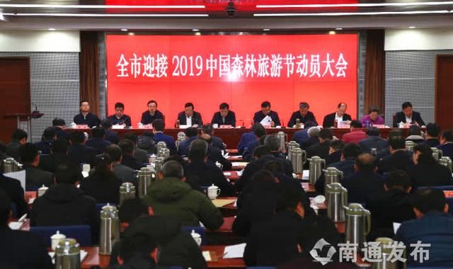 迎接2019中国森林旅游节动员大会